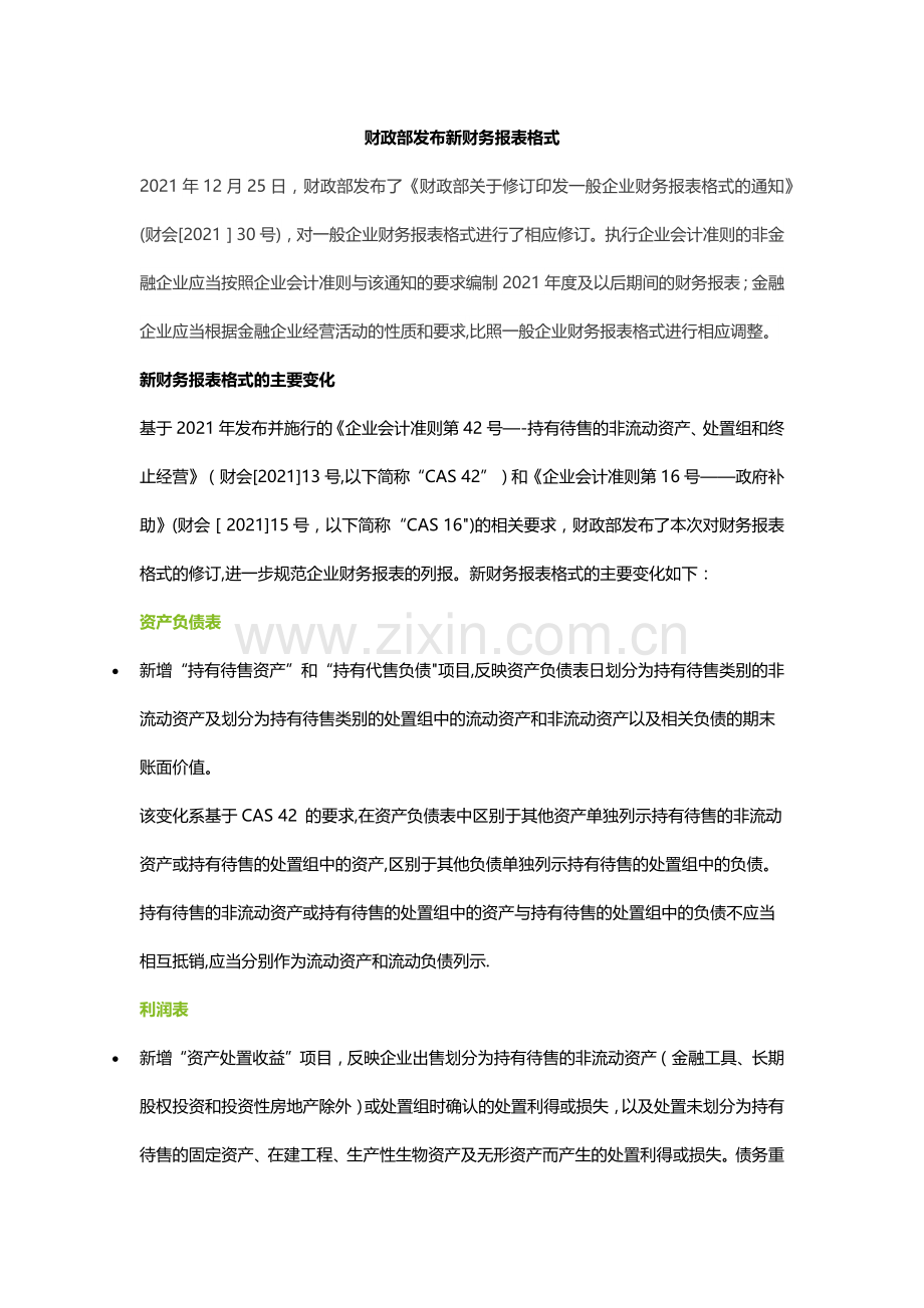 财政部发布新财务报表格式完整.doc_第2页