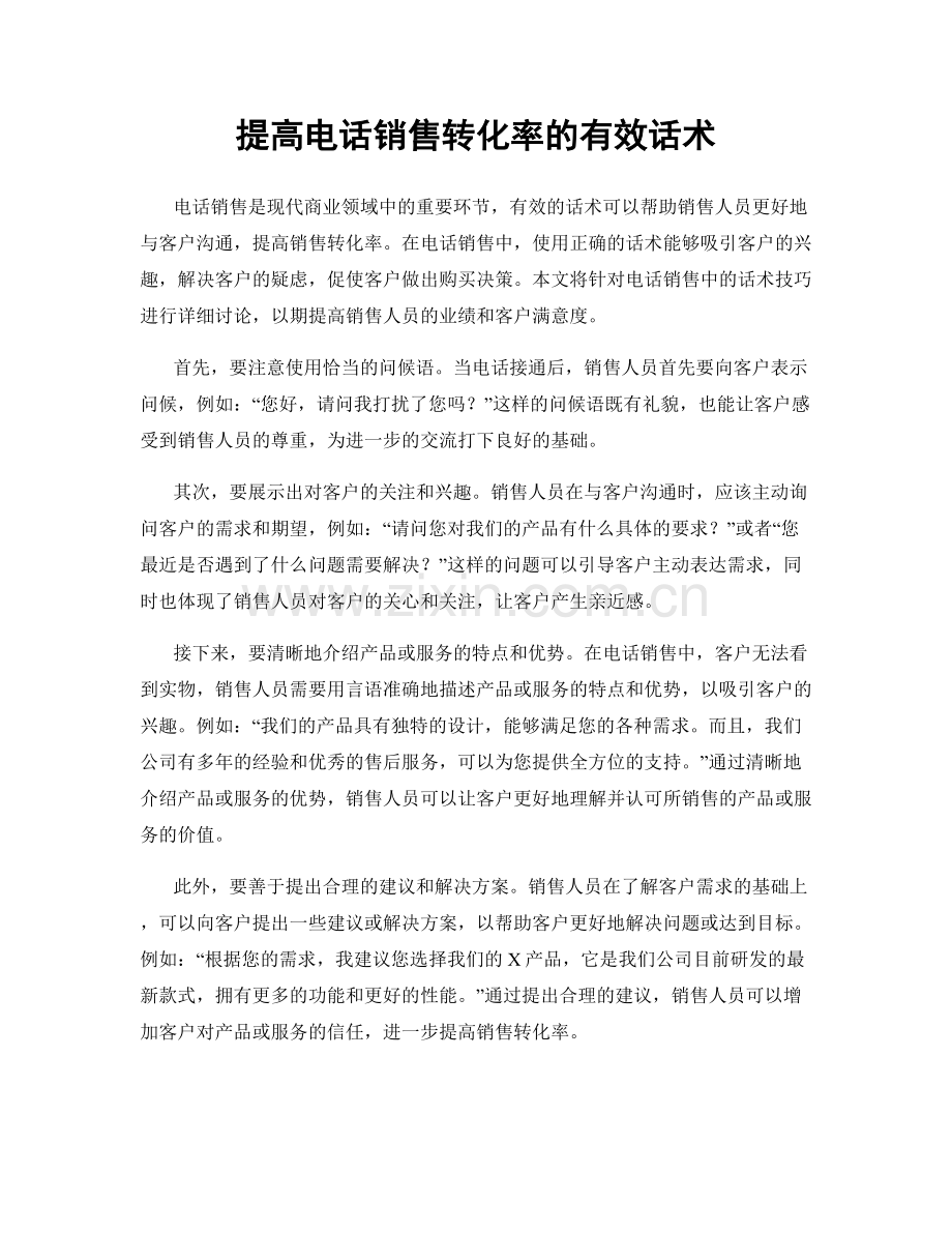 提高电话销售转化率的有效话术.docx_第1页