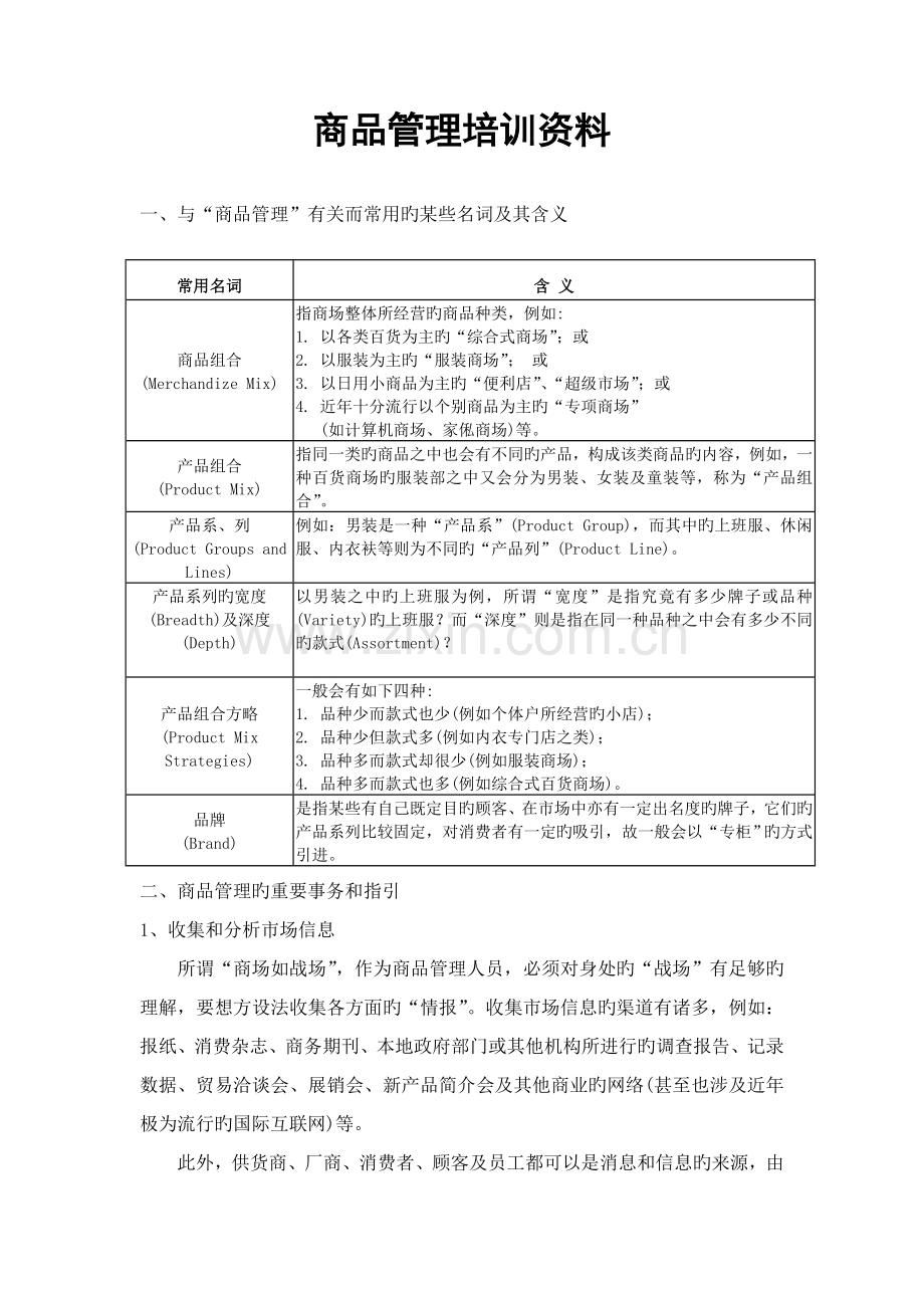 商品管理培训资料.doc_第1页