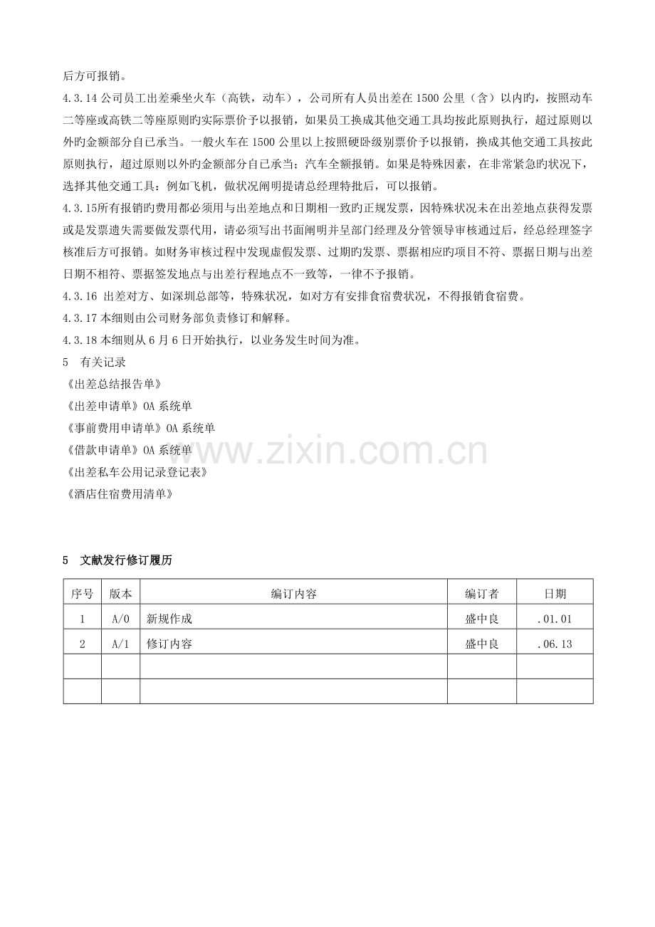 出差管理及费用报销细则.doc_第3页