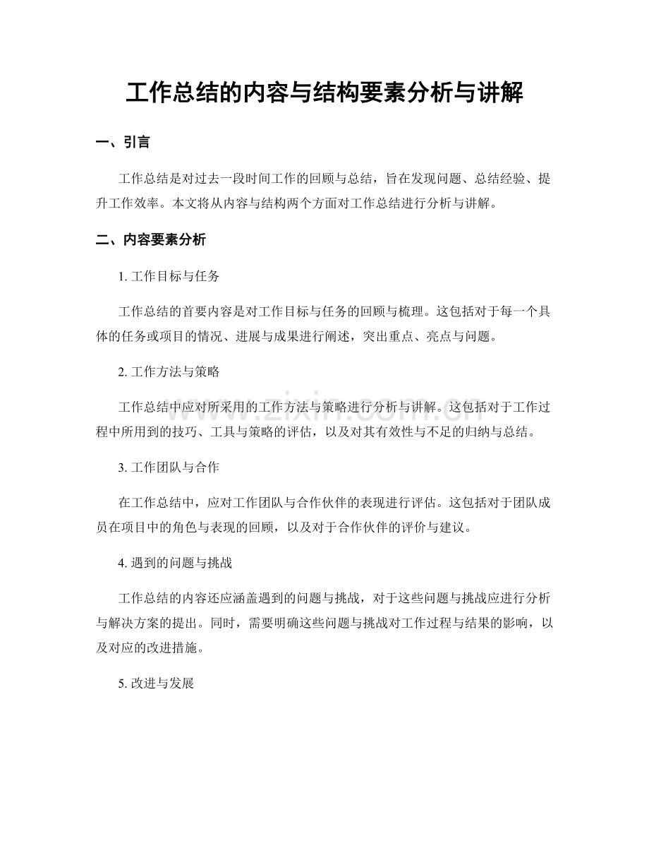 工作总结的内容与结构要素分析与讲解.docx_第1页