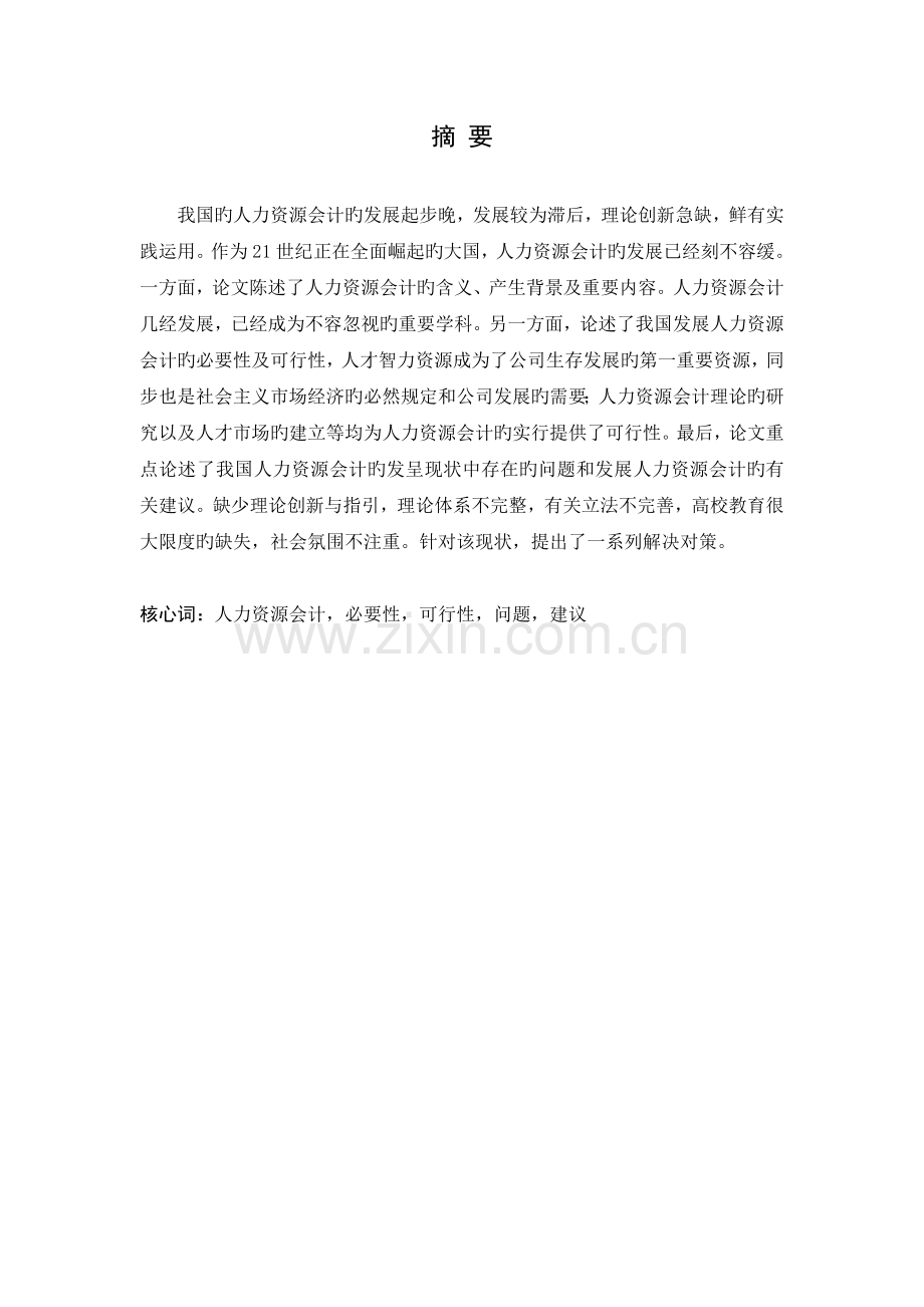 人力资源会计相关问题探讨.docx_第1页