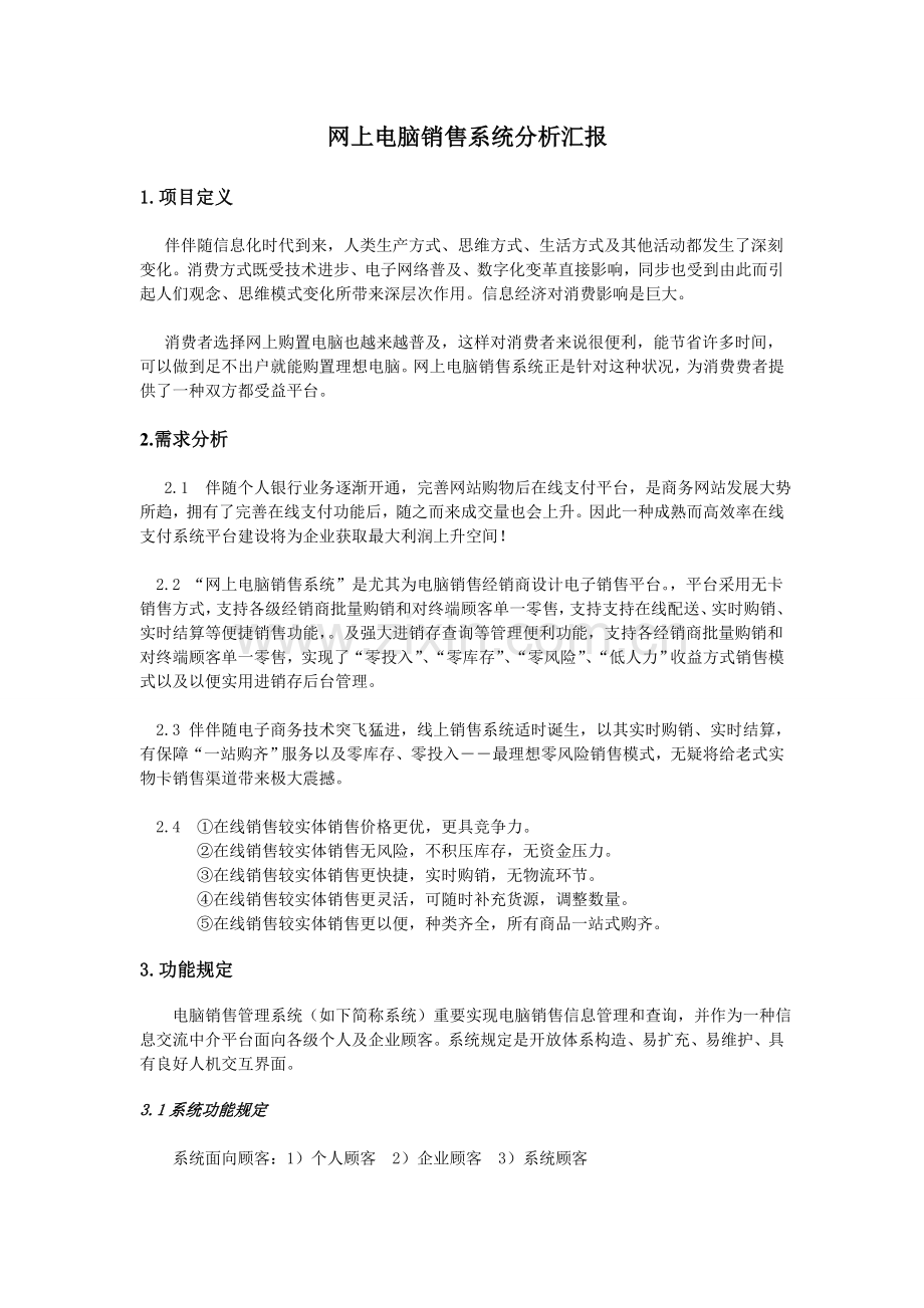 网上电脑销售系统分析报告.doc_第1页