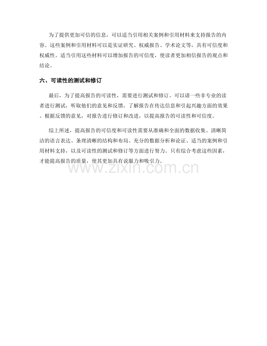 如何提高报告的可信度和可读性.docx_第2页