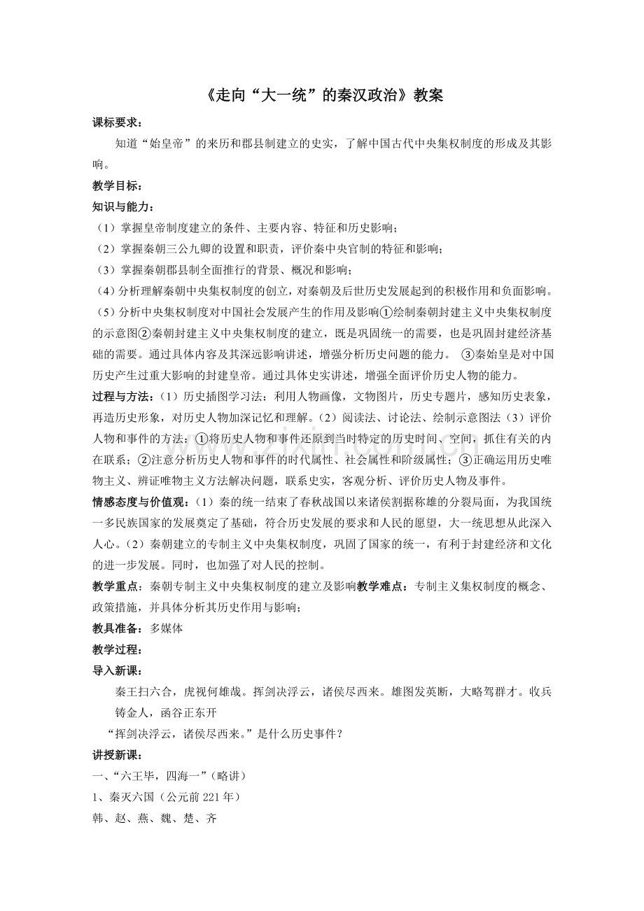 走向大一统的秦汉政治教案正式版.doc_第1页