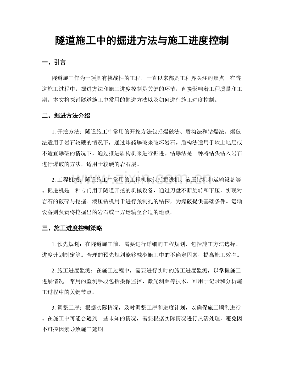 隧道施工中的掘进方法与施工进度控制.docx_第1页