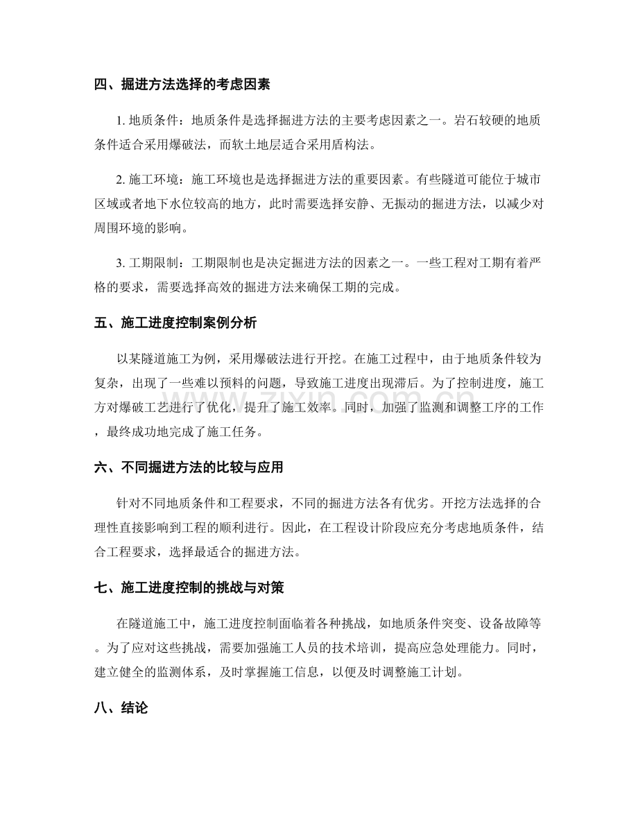 隧道施工中的掘进方法与施工进度控制.docx_第2页