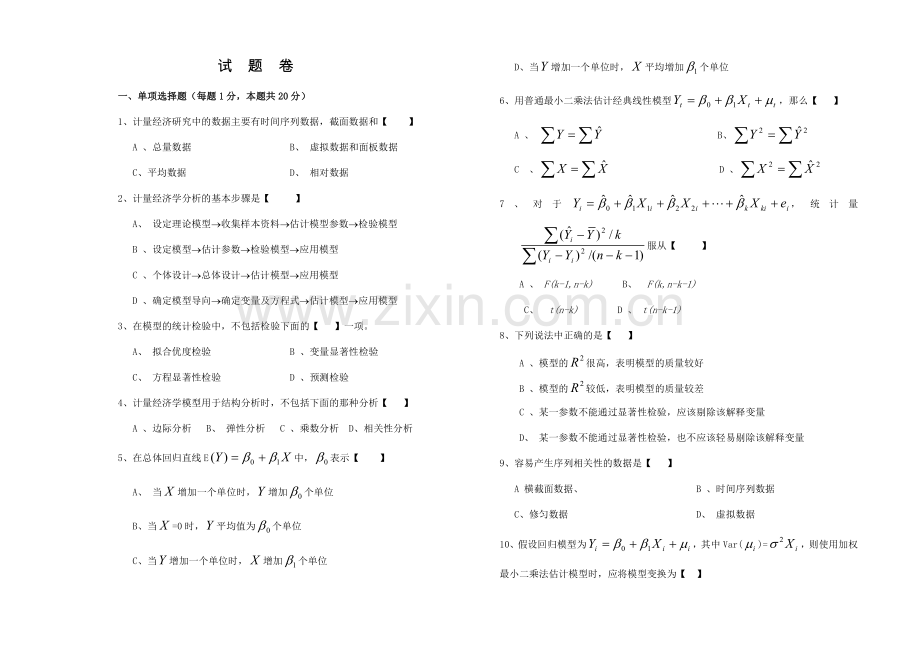 计量经济学考试题B.doc_第1页