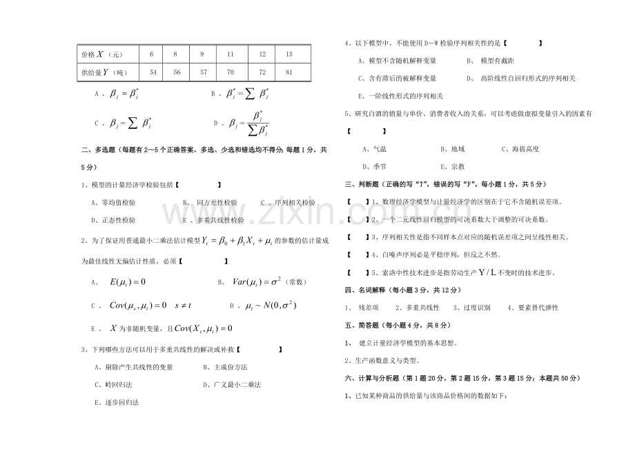 计量经济学考试题B.doc_第3页