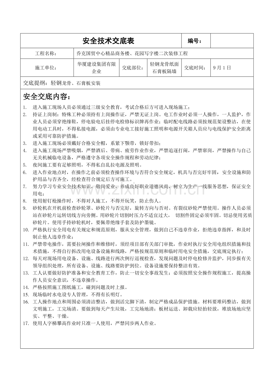 轻钢龙骨石膏板隔墙安全技术交底表.doc_第1页