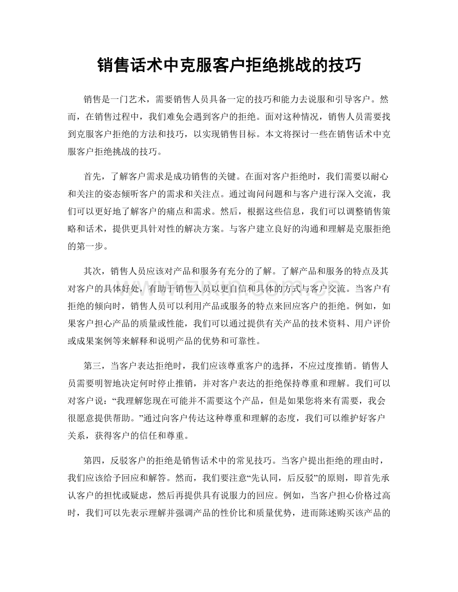 销售话术中克服客户拒绝挑战的技巧.docx_第1页