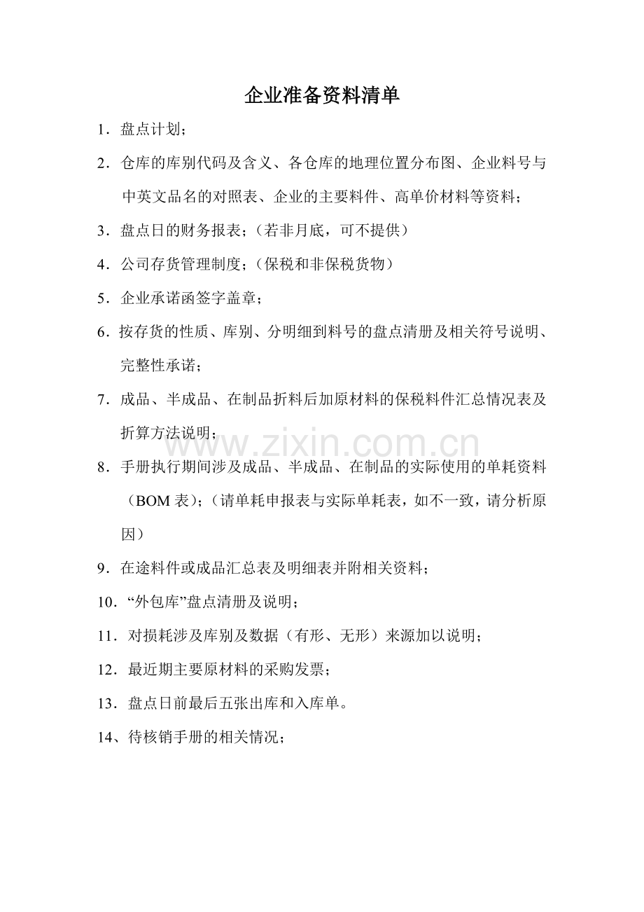 会计师事务所海关保税料件专项审计准备资料及流程全套.doc_第1页