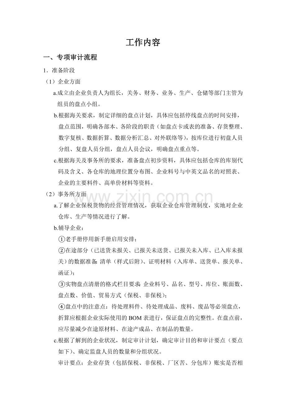 会计师事务所海关保税料件专项审计准备资料及流程全套.doc_第2页