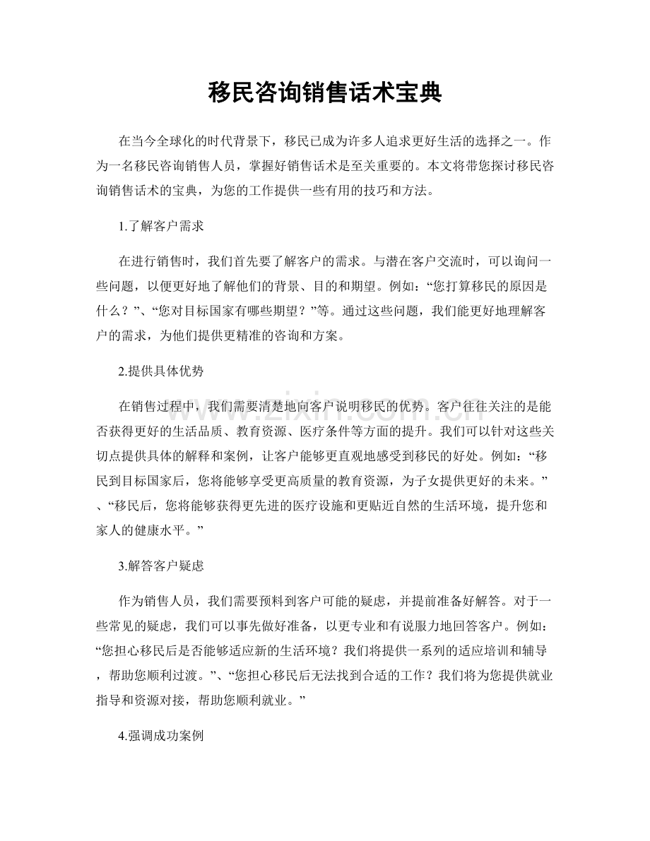 移民咨询销售话术宝典.docx_第1页