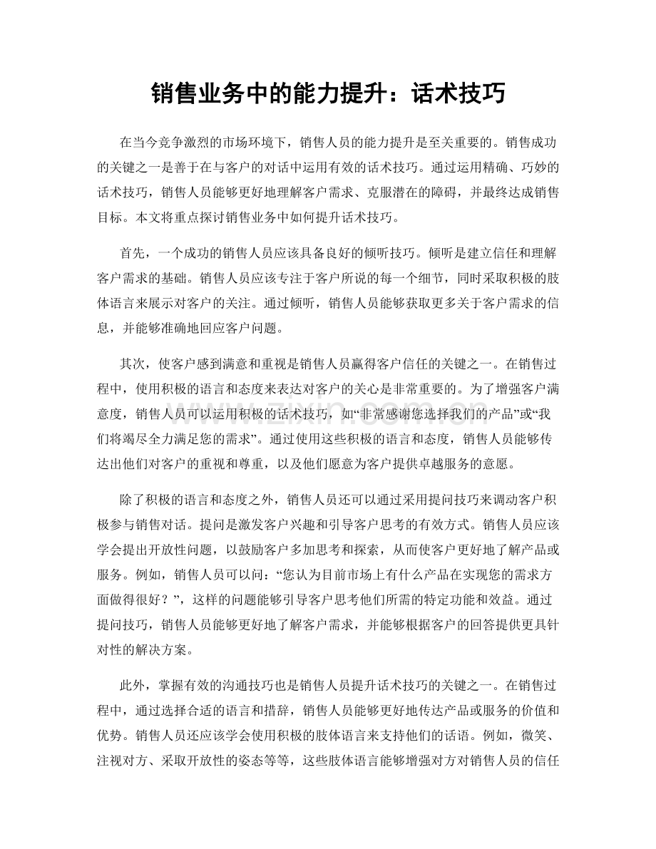 销售业务中的能力提升：话术技巧.docx_第1页