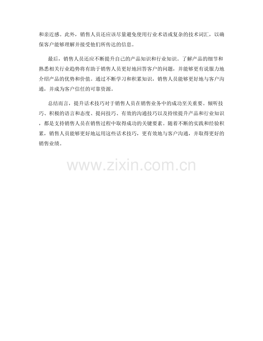 销售业务中的能力提升：话术技巧.docx_第2页