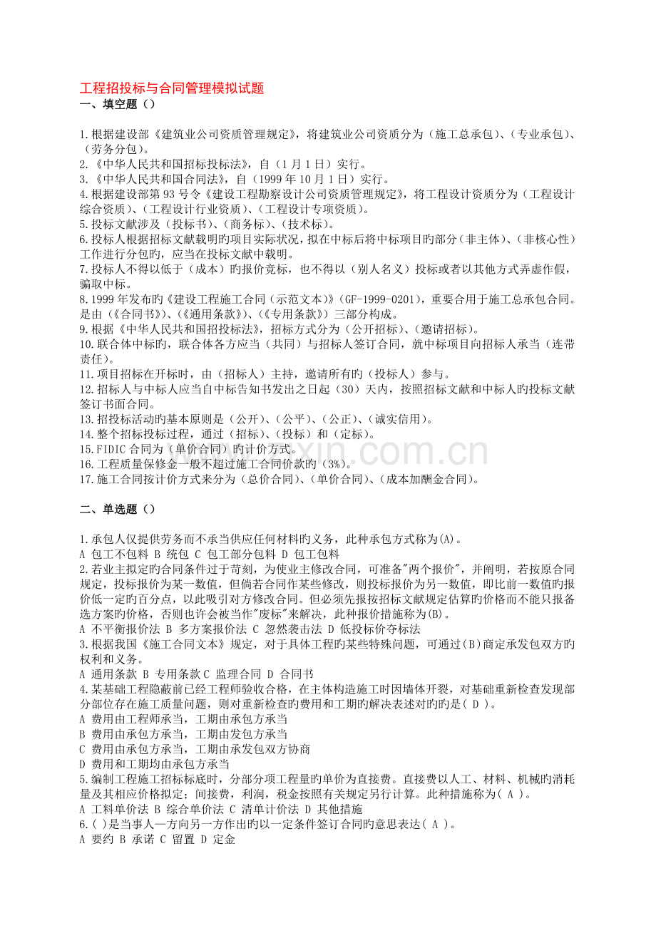 工程招投标与合同管理模拟题.doc_第1页