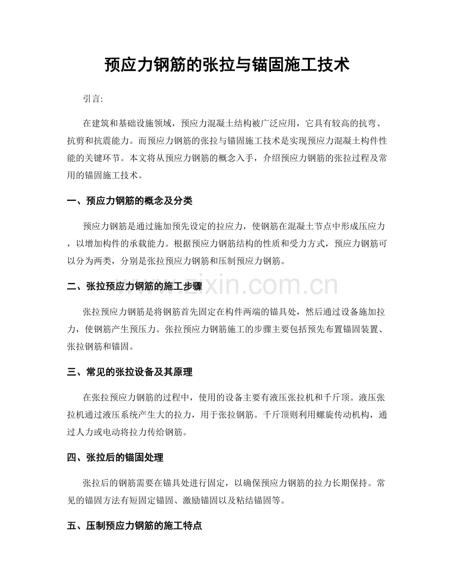 预应力钢筋的张拉与锚固施工技术.docx_第1页