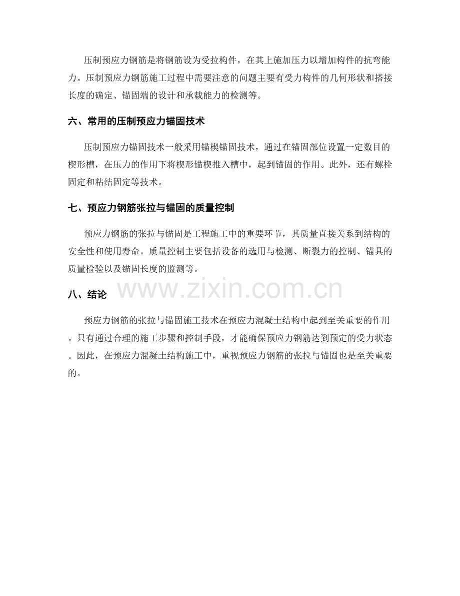 预应力钢筋的张拉与锚固施工技术.docx_第2页