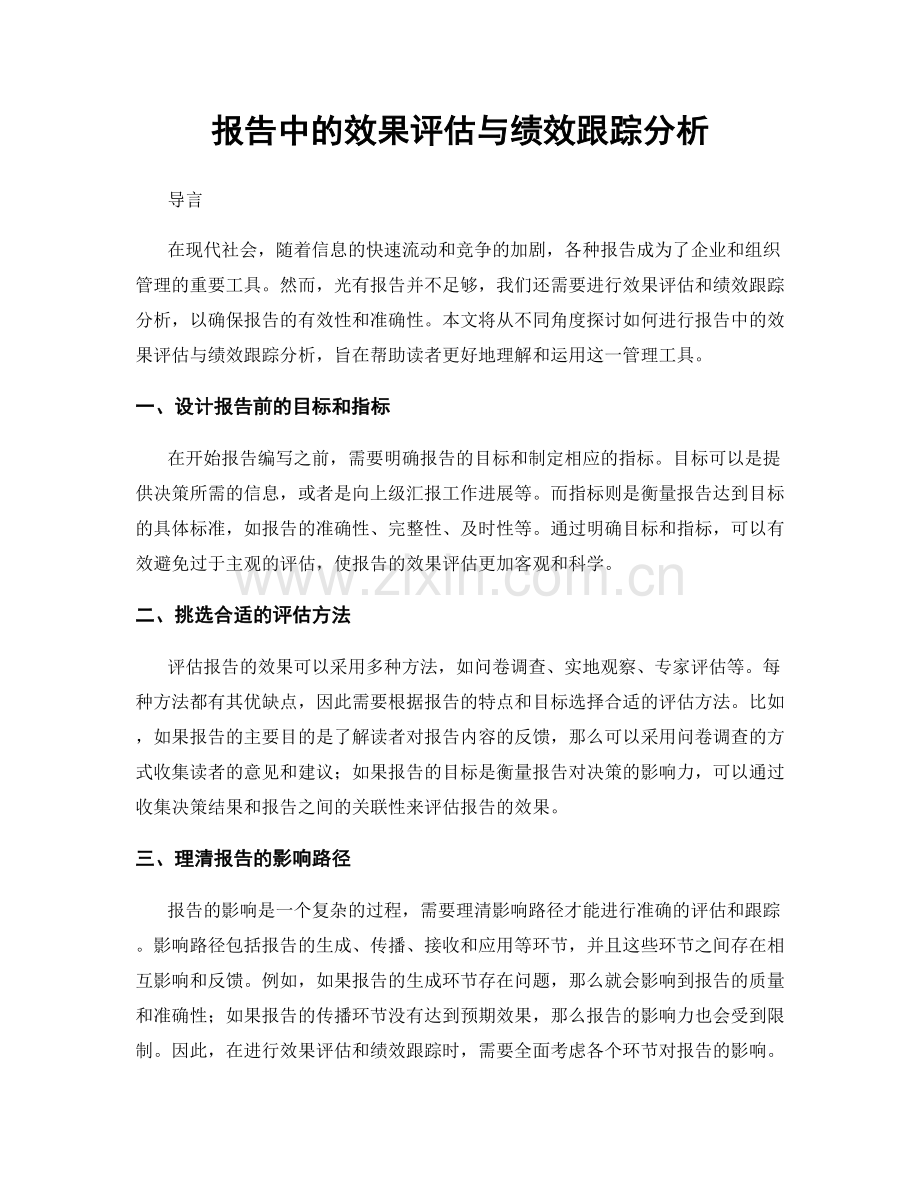 报告中的效果评估与绩效跟踪分析.docx_第1页