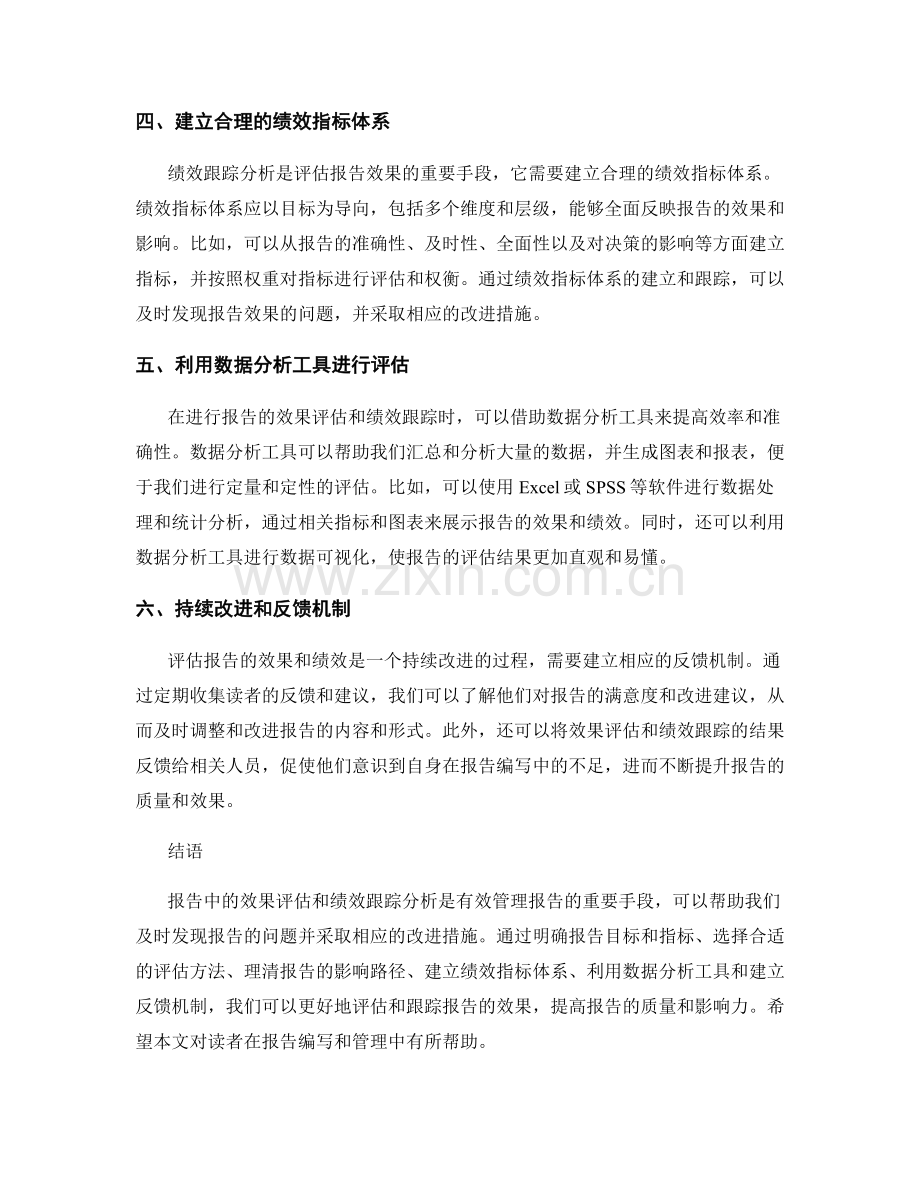 报告中的效果评估与绩效跟踪分析.docx_第2页