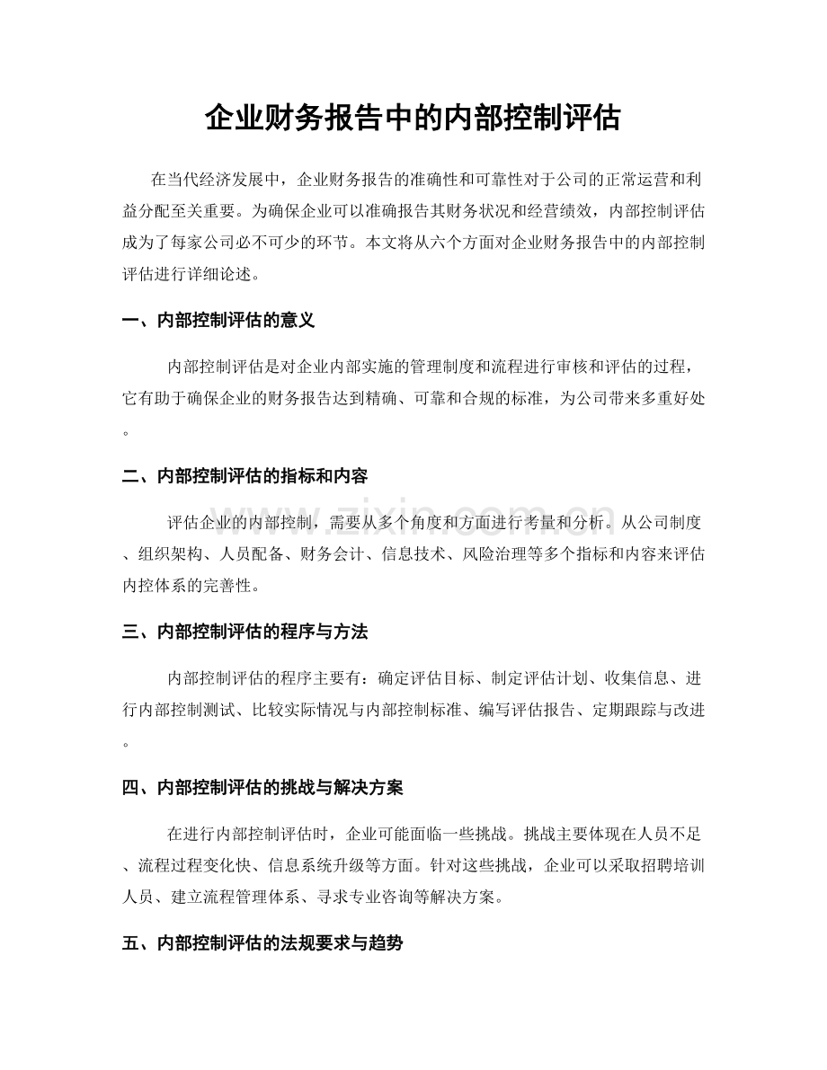 企业财务报告中的内部控制评估.docx_第1页