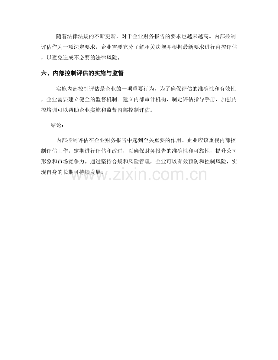 企业财务报告中的内部控制评估.docx_第2页