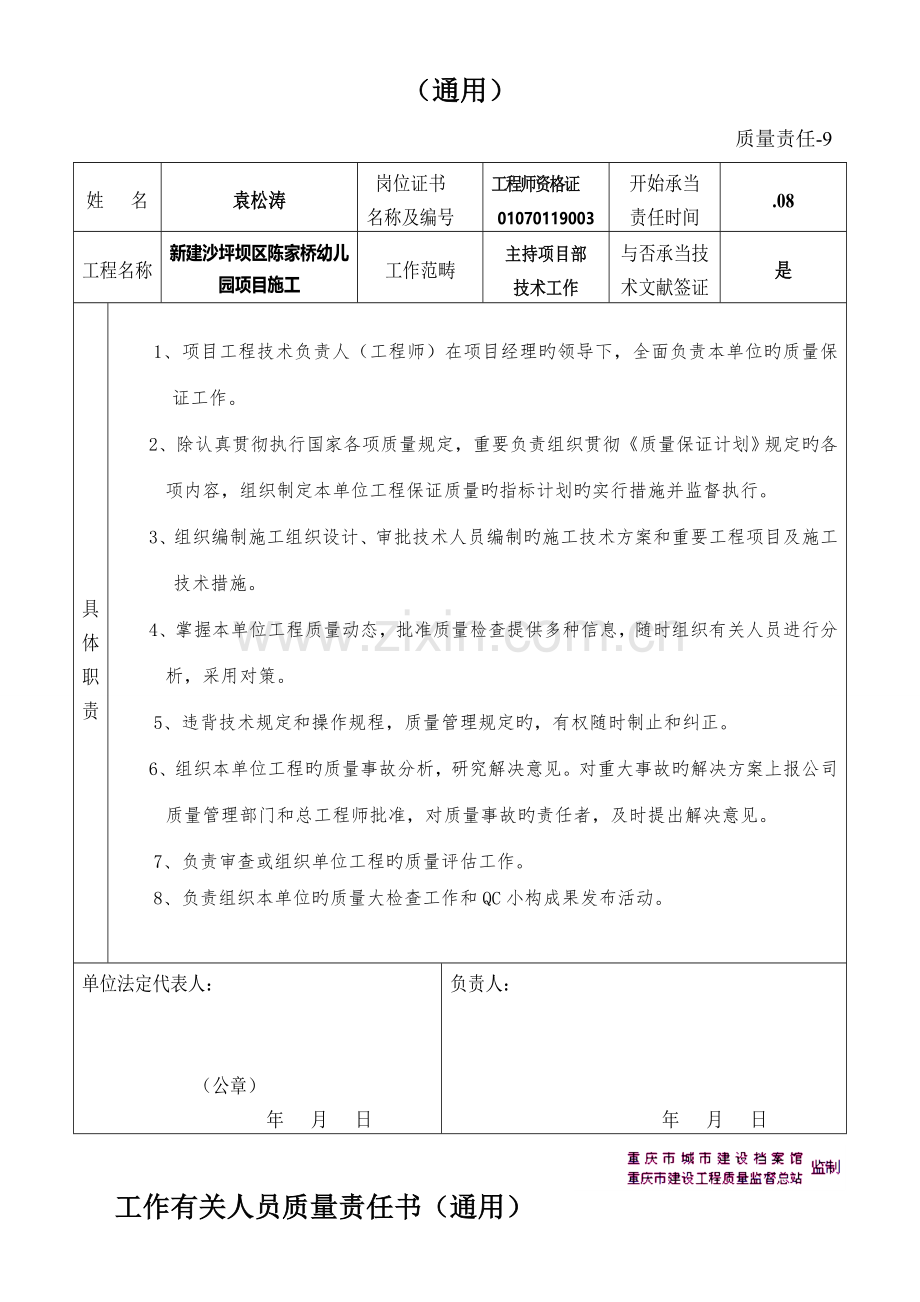 工作有关人员质量责任书通用.doc_第3页