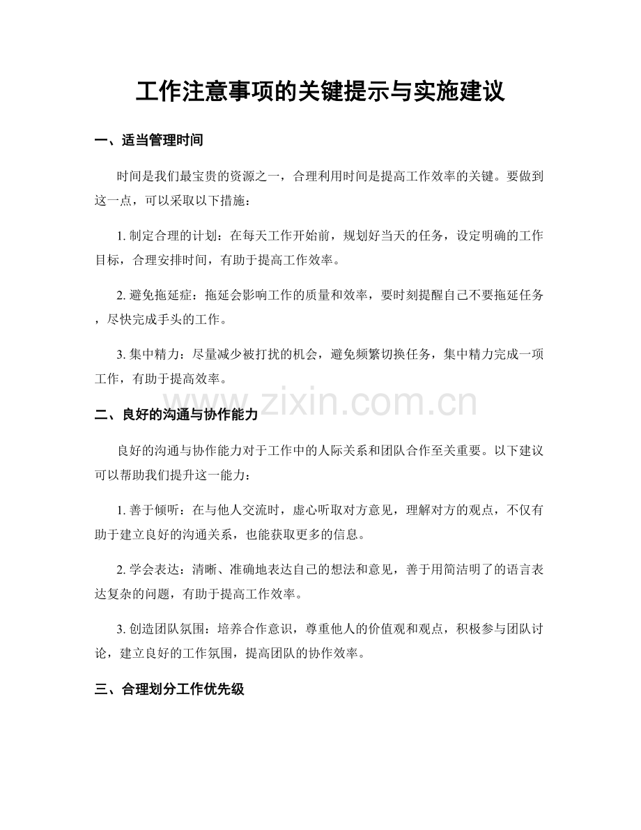 工作注意事项的关键提示与实施建议.docx_第1页