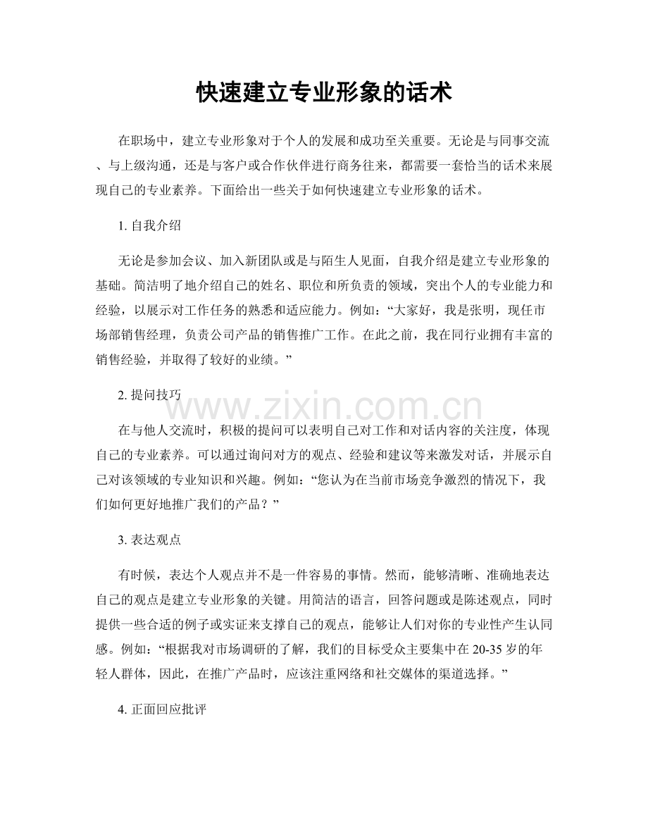 快速建立专业形象的话术.docx_第1页