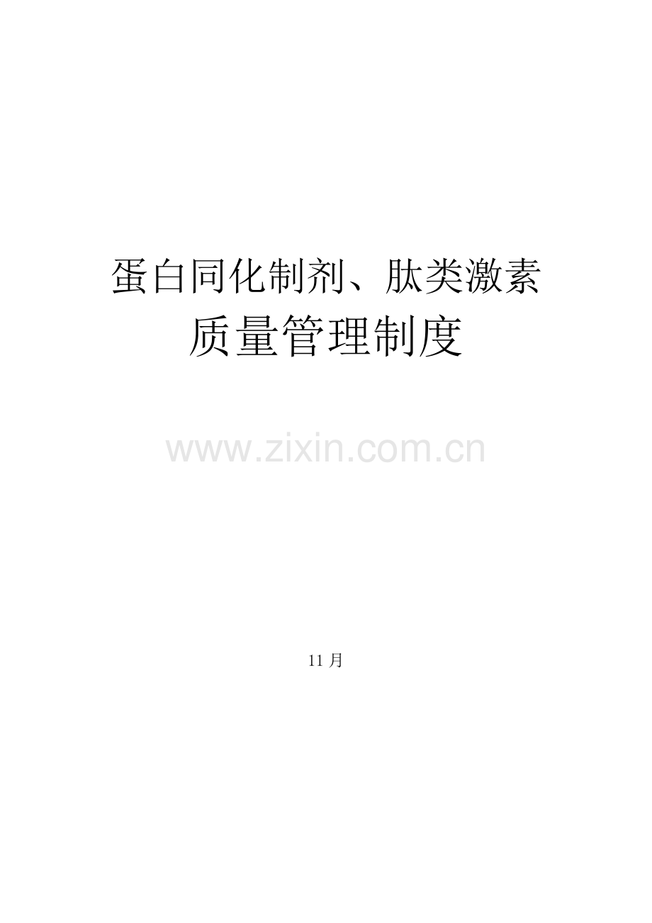 兴奋剂管理制度.doc_第1页