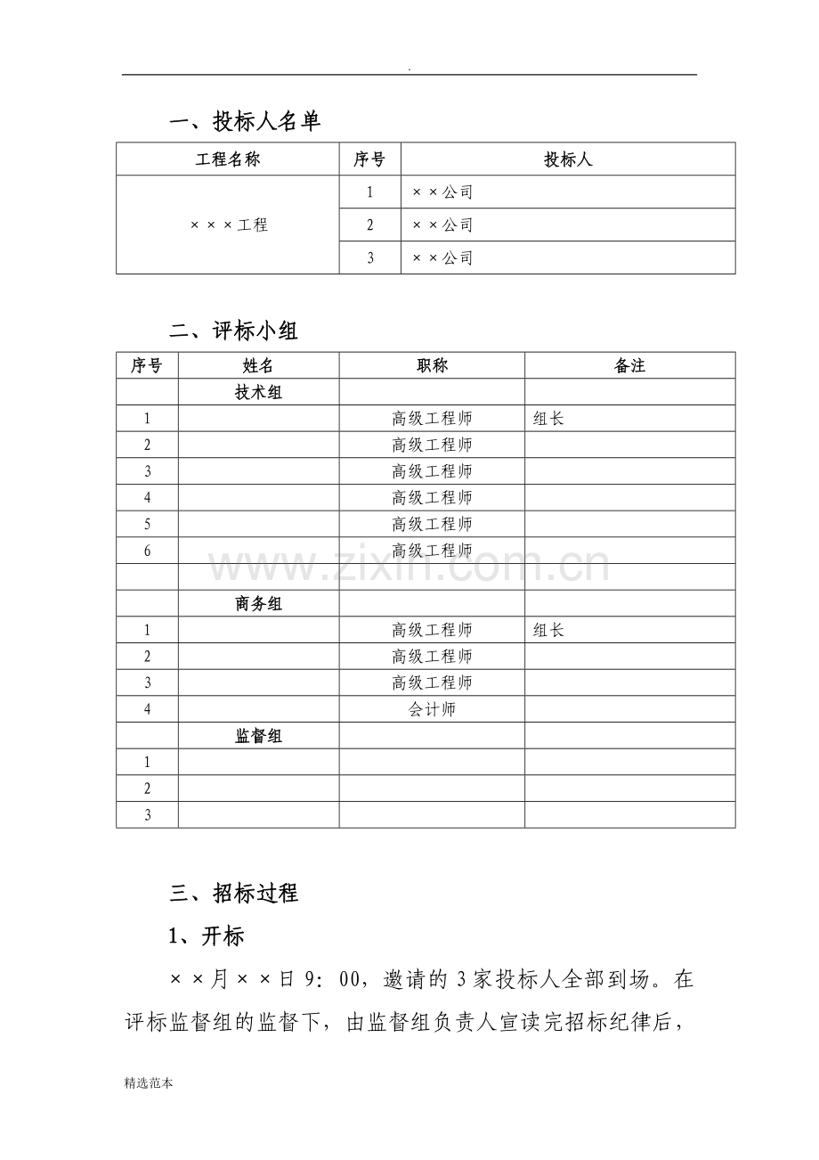 工程评标报告模板.doc_第2页