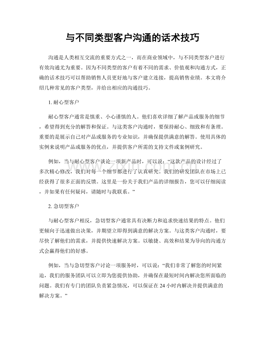 与不同类型客户沟通的话术技巧.docx_第1页