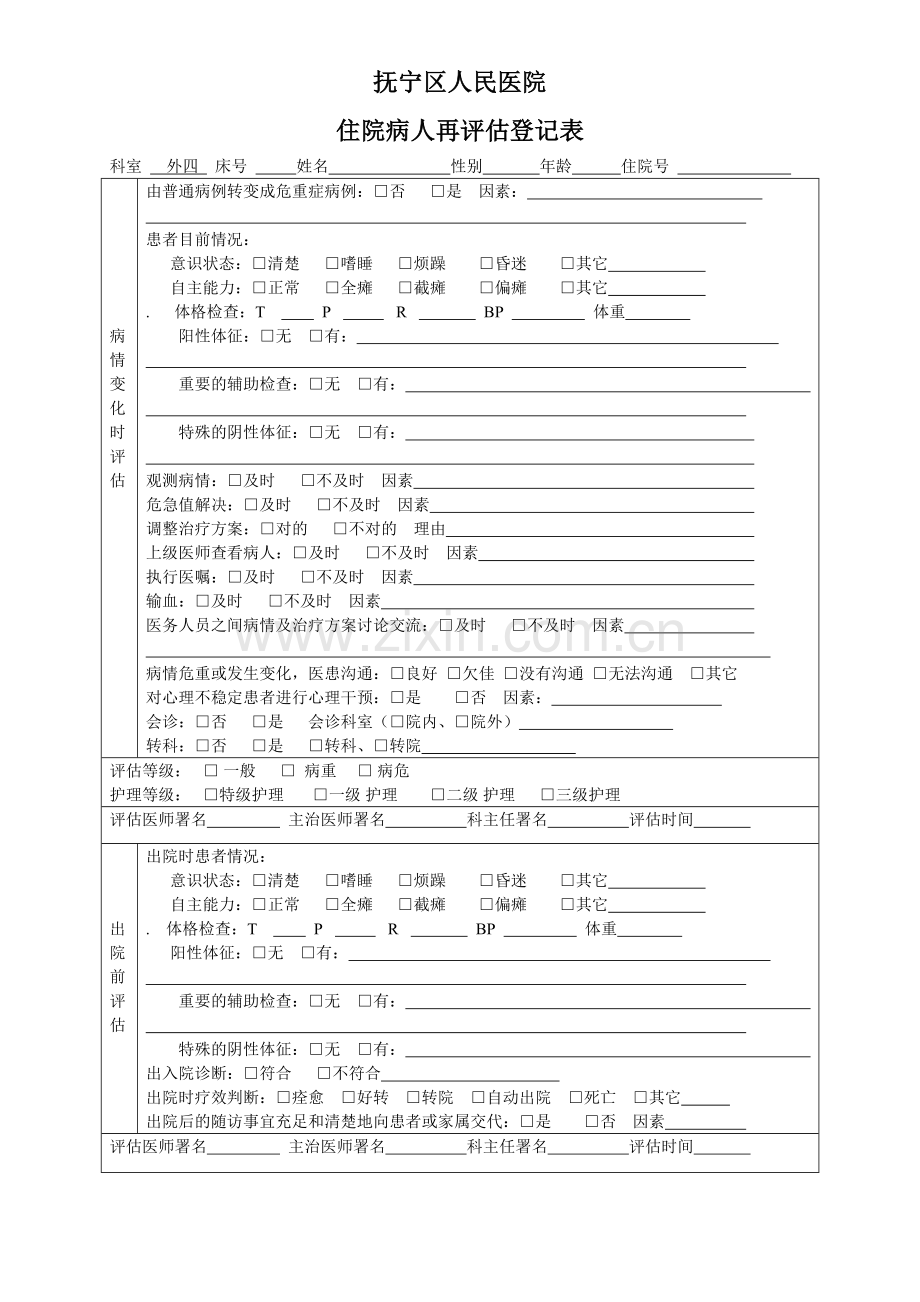 住院病人病情评估记录表.doc_第3页