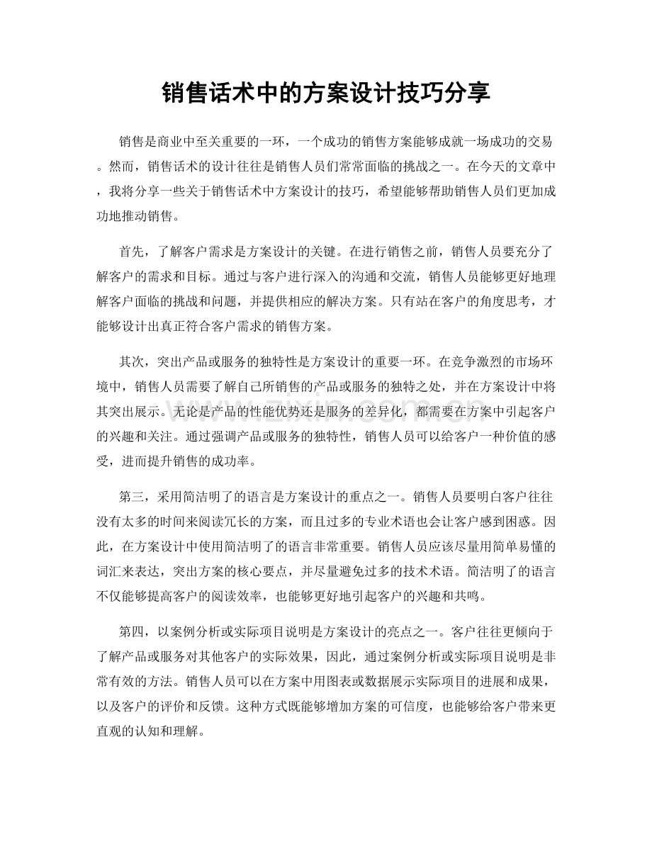 销售话术中的方案设计技巧分享.docx_第1页