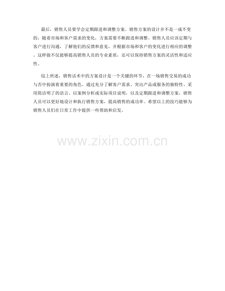 销售话术中的方案设计技巧分享.docx_第2页