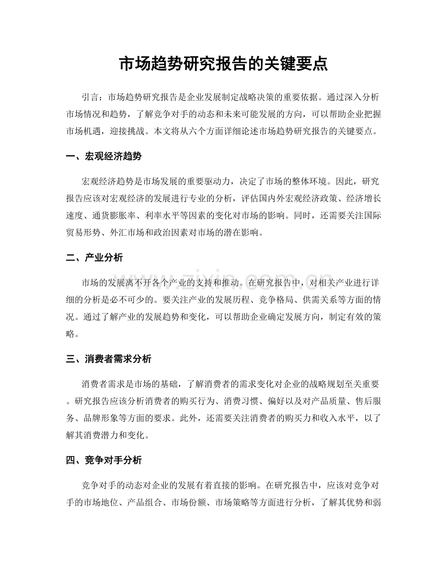 市场趋势研究报告的关键要点.docx_第1页