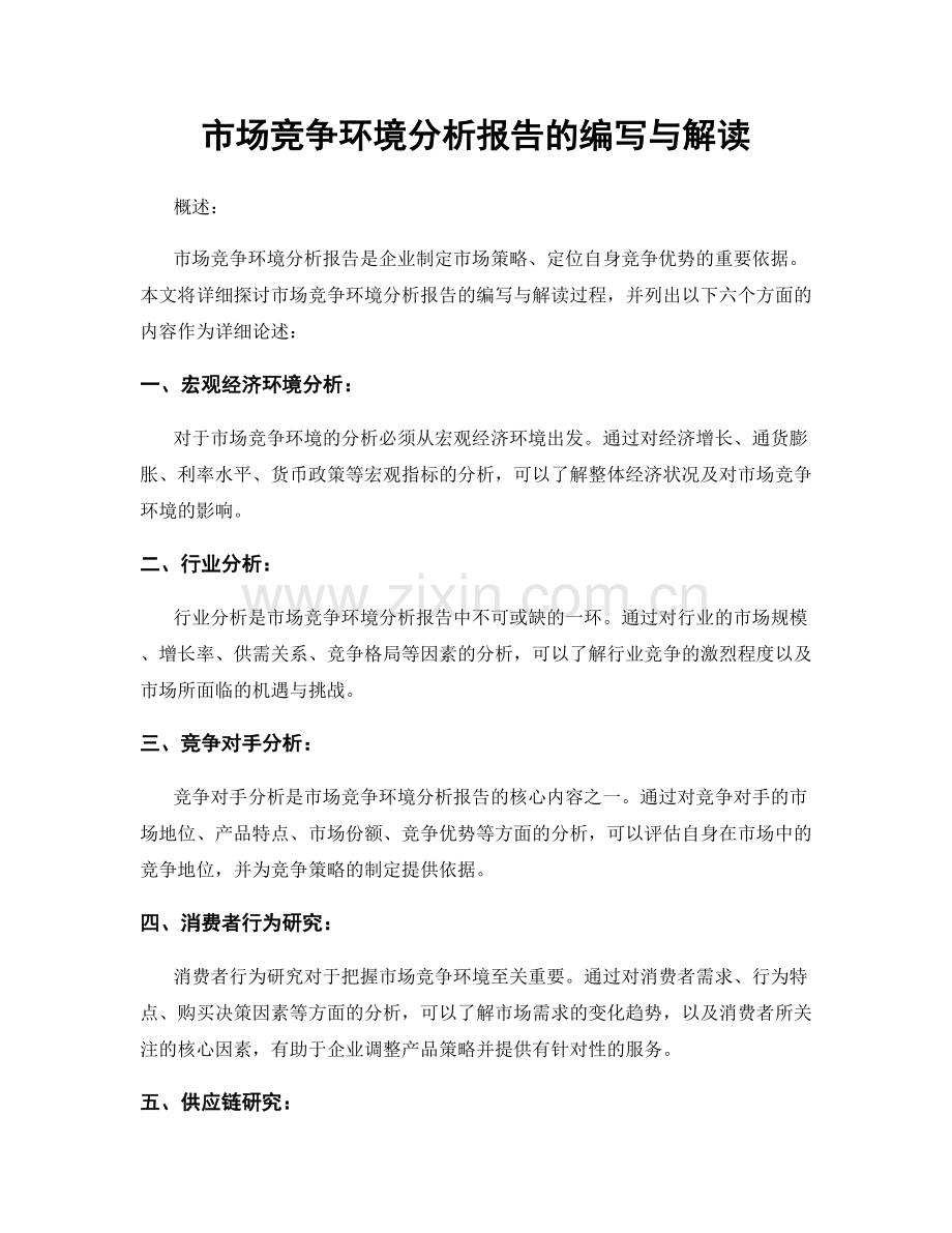 市场竞争环境分析报告的编写与解读.docx_第1页