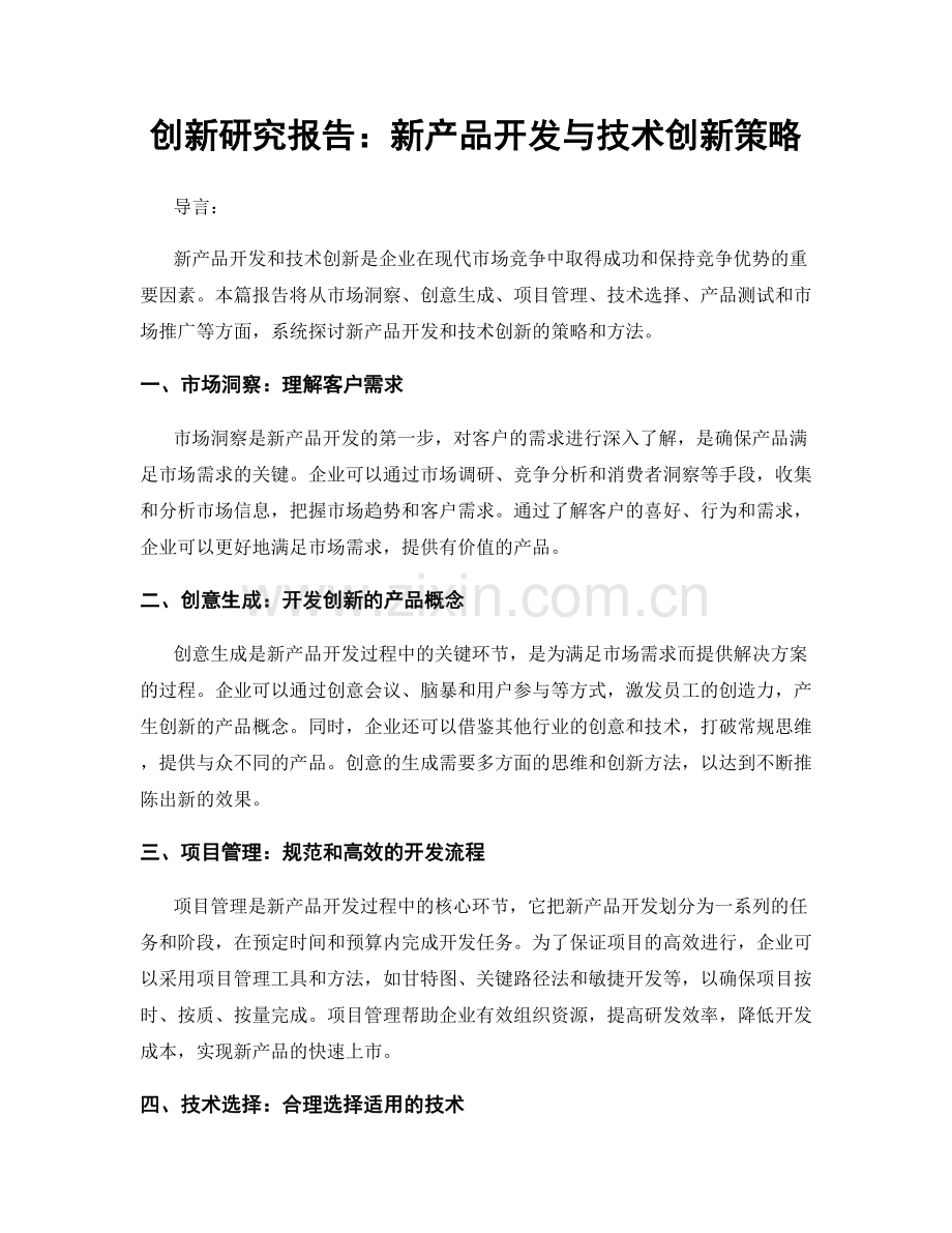 创新研究报告：新产品开发与技术创新策略.docx_第1页