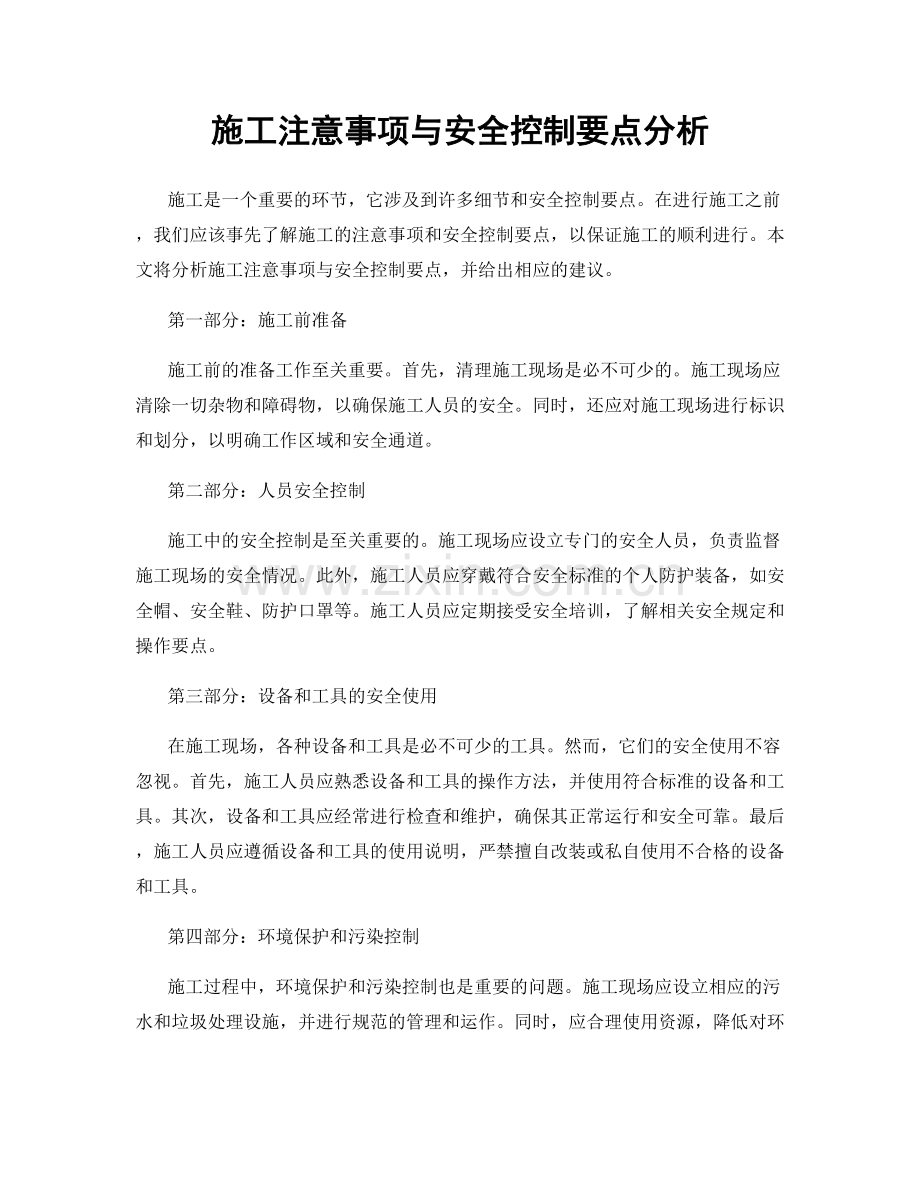 施工注意事项与安全控制要点分析.docx_第1页