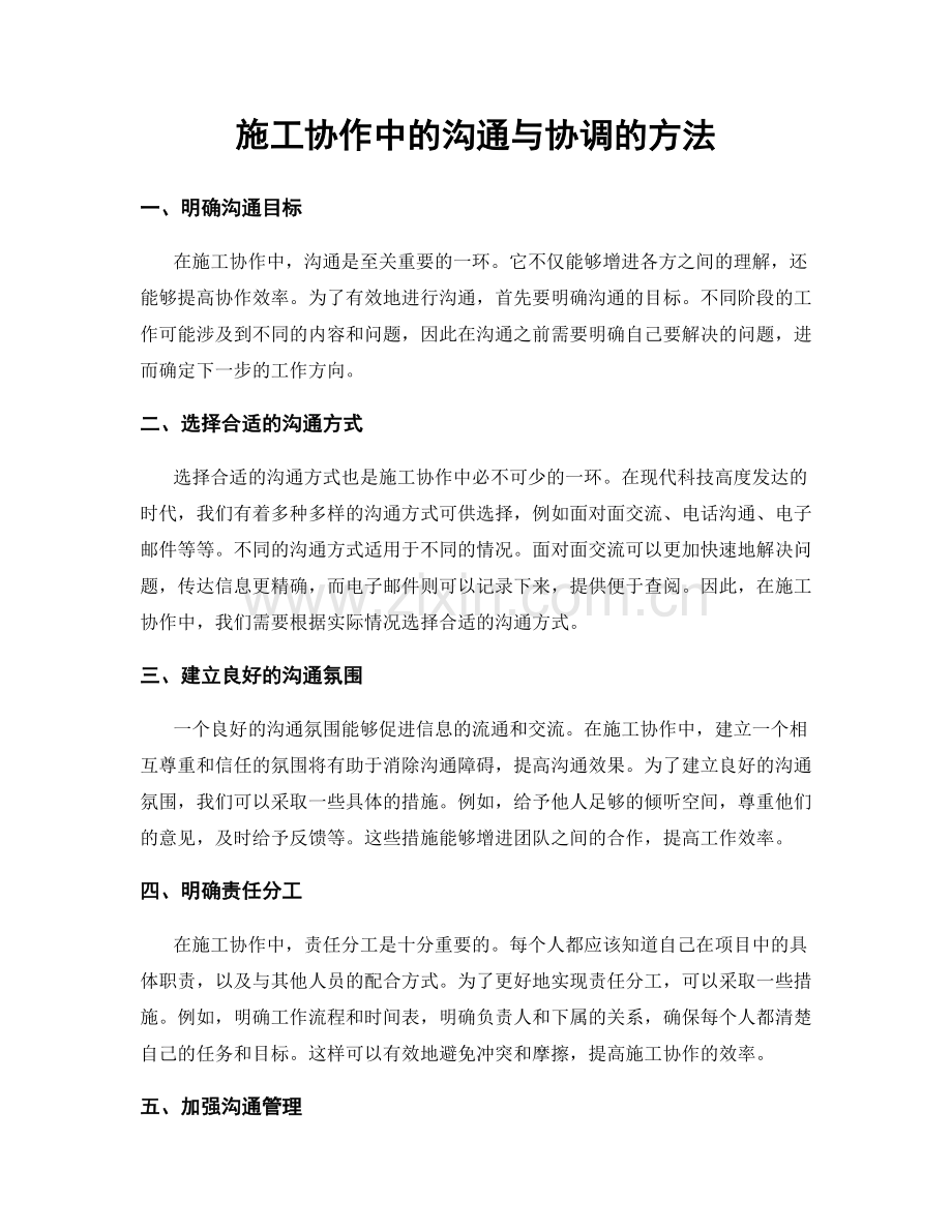 施工协作中的沟通与协调的方法.docx_第1页