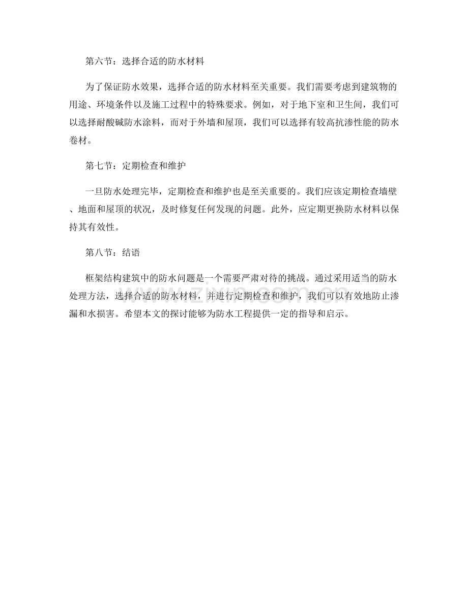 框架结构建筑施工中的防水问题与处理方法论.docx_第2页