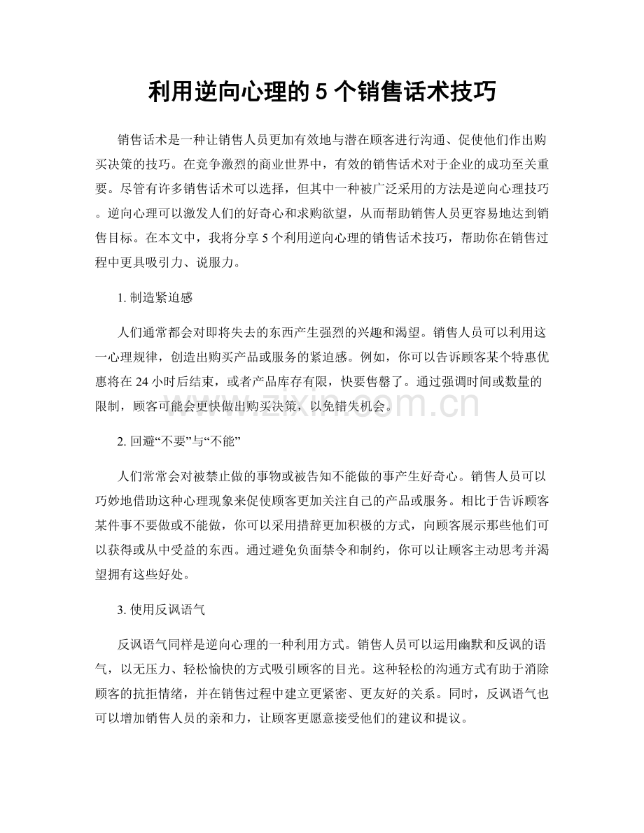 利用逆向心理的5个销售话术技巧.docx_第1页