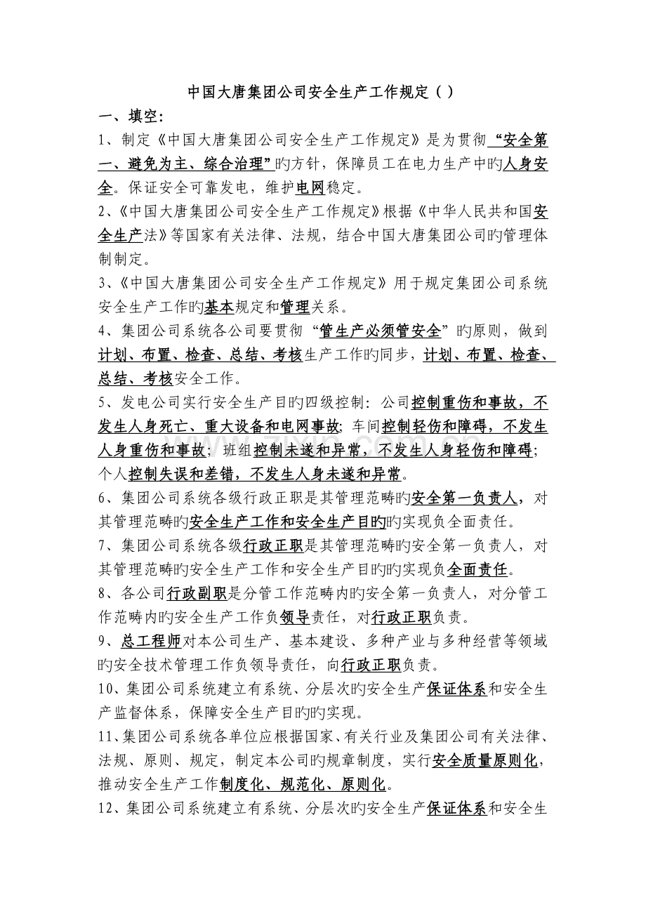 4中国大唐集团公司安全生产工作规定.doc_第1页