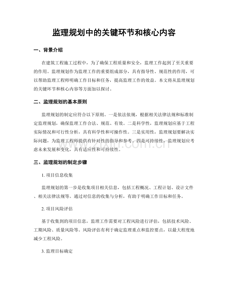 监理规划中的关键环节和核心内容.docx_第1页