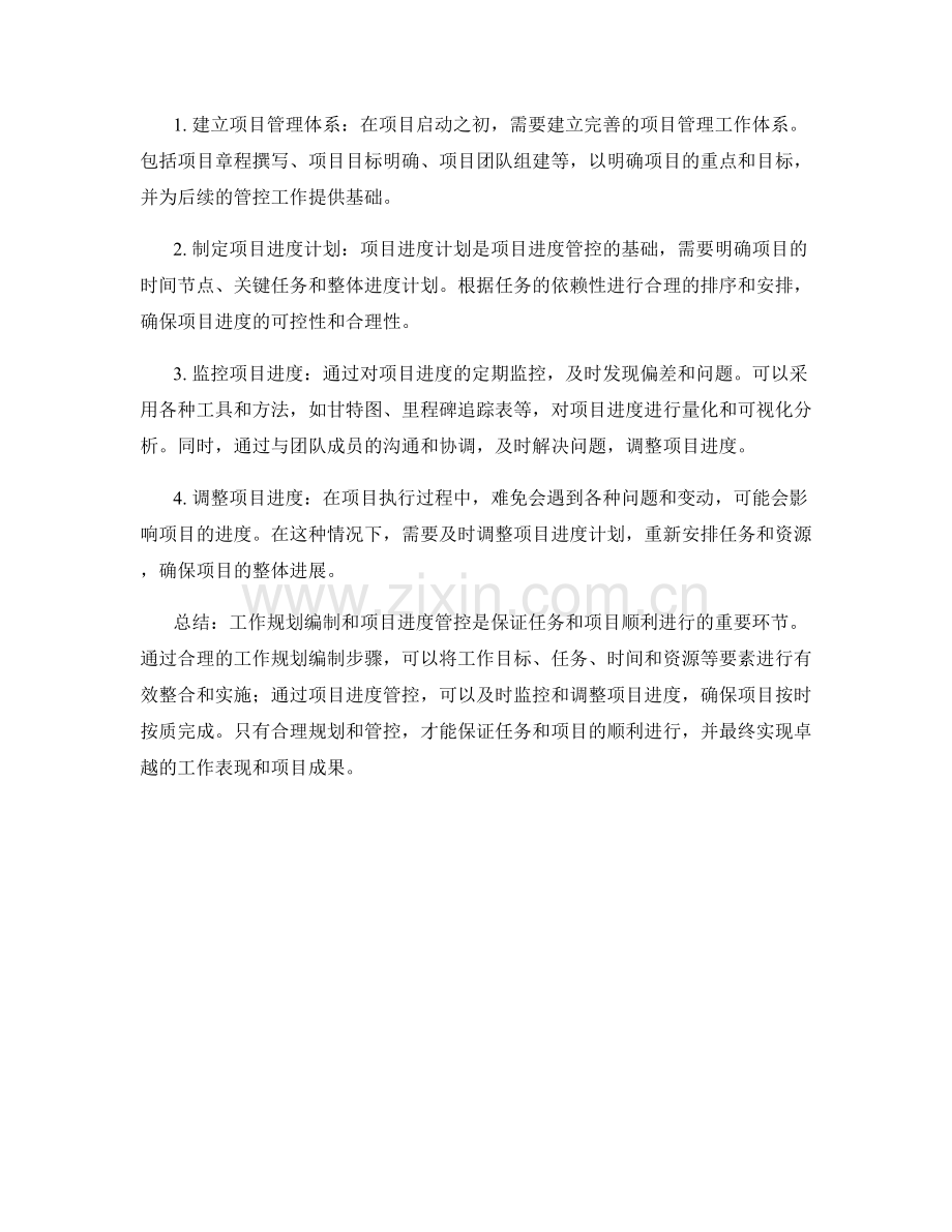 工作规划编制步骤与项目进度管控.docx_第2页