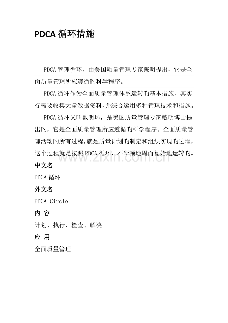 PDCA循环方法.docx_第1页