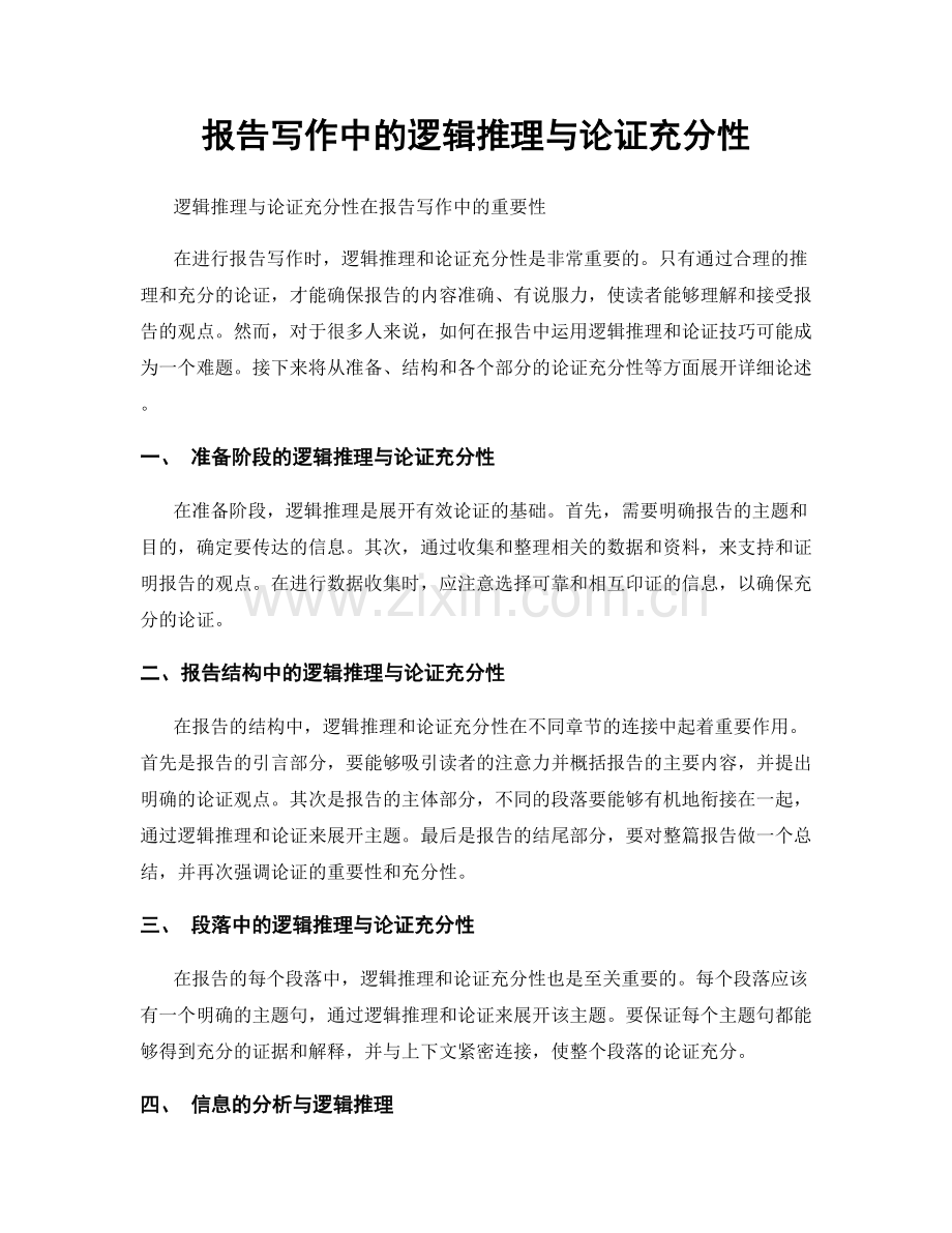 报告写作中的逻辑推理与论证充分性.docx_第1页