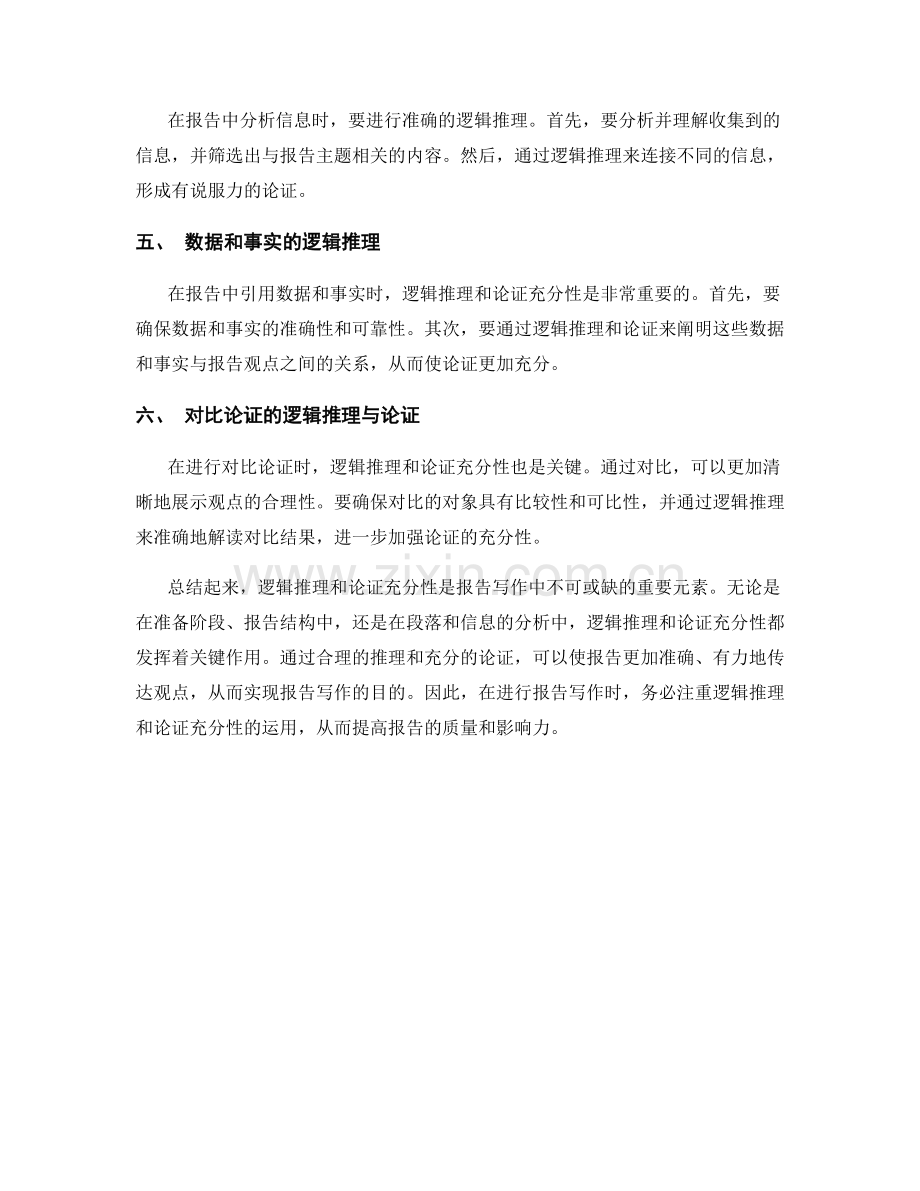 报告写作中的逻辑推理与论证充分性.docx_第2页