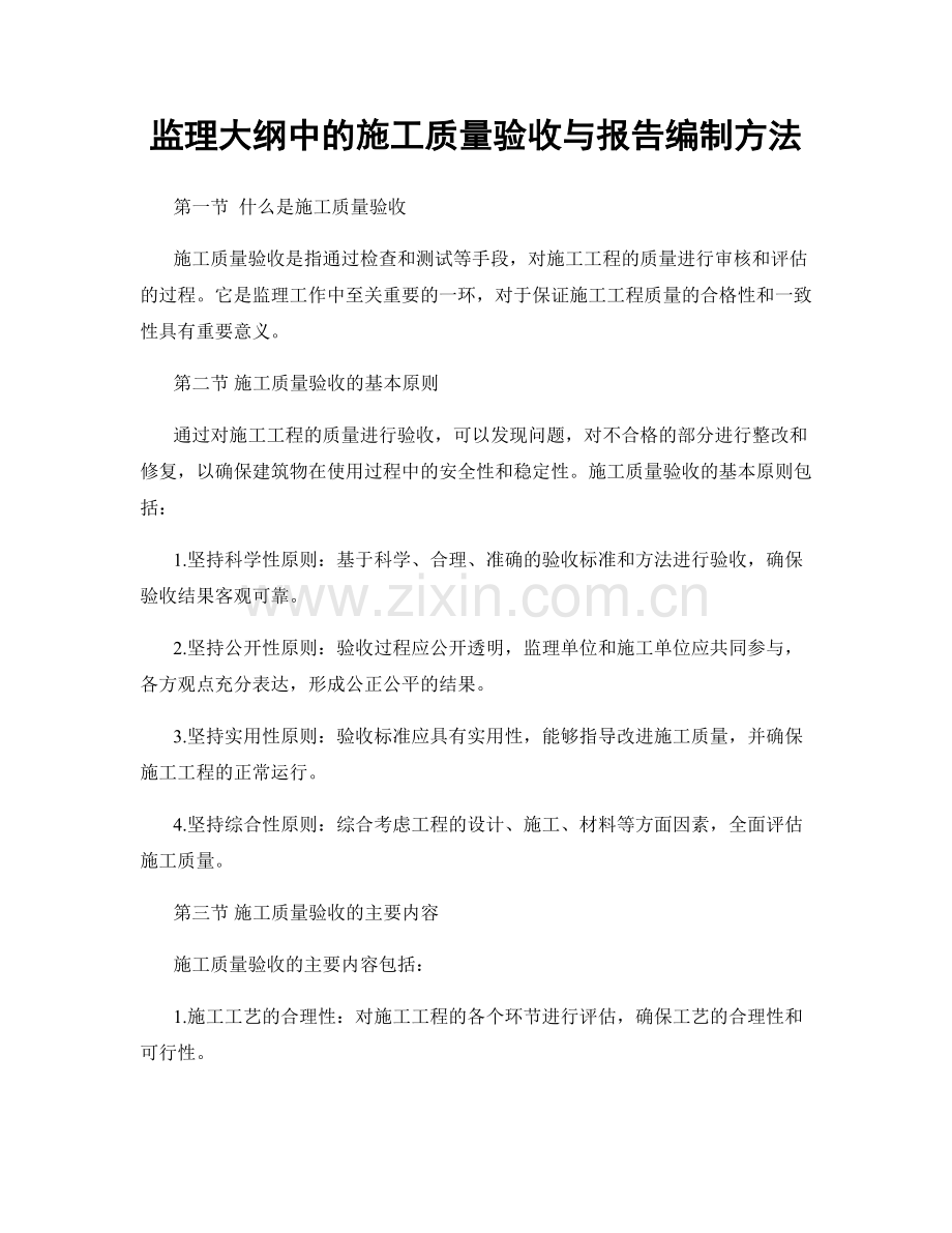 监理大纲中的施工质量验收与报告编制方法.docx_第1页